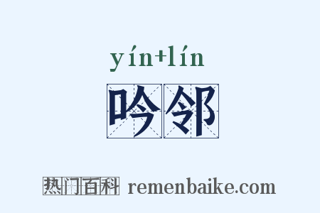 吟邻是什么意思的图片